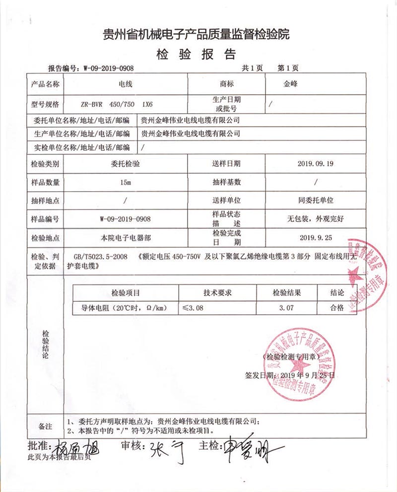 贵州省机械电线产品质量监督检验院检验报告2