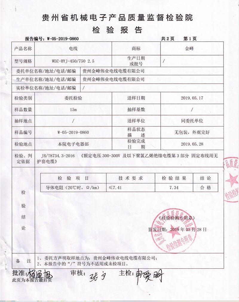 贵州省机械电线产品质量监督检验院检验报告3